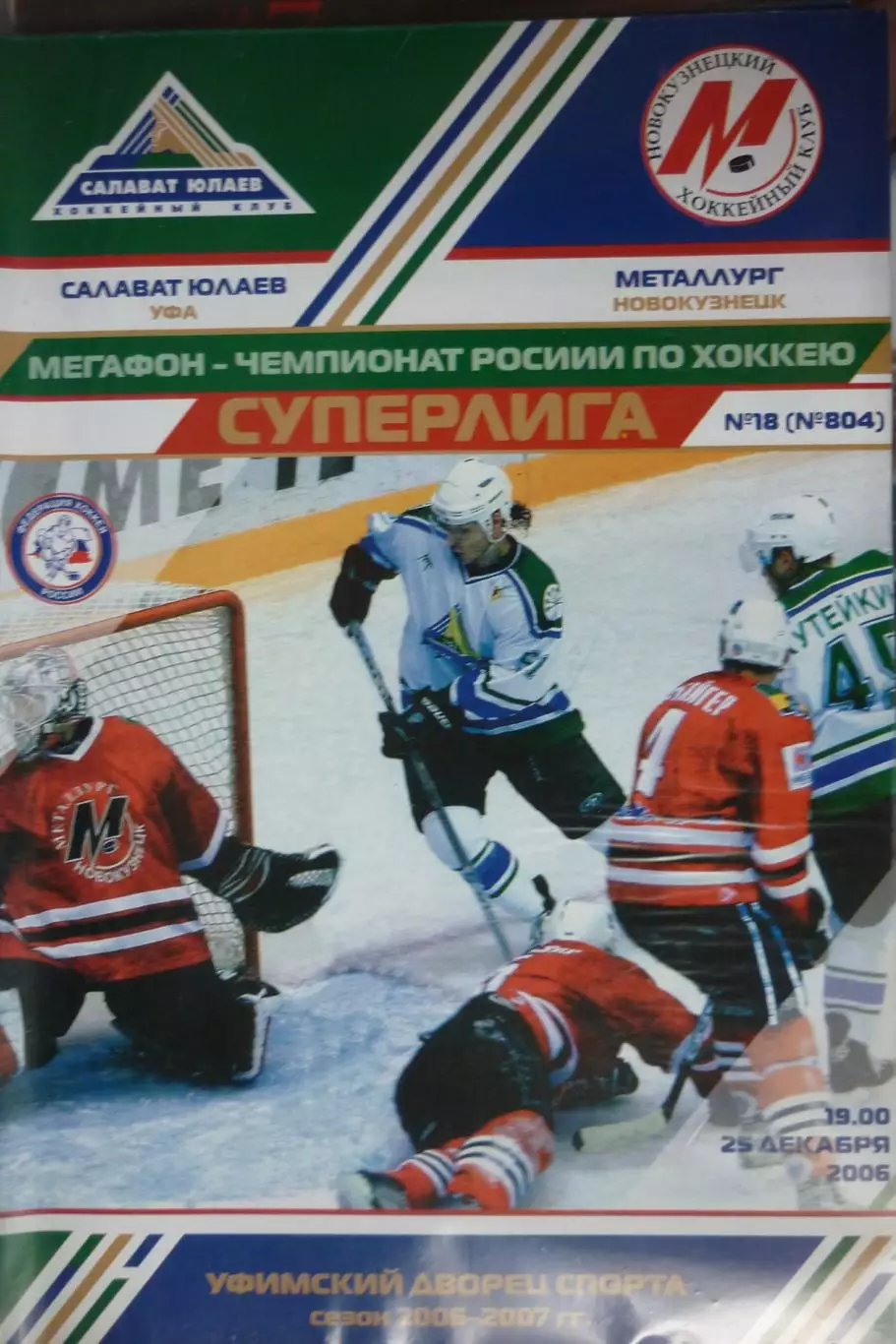 Салават Юлаев(Уфа) - Металлург(Новокузнецк) - 2006/07