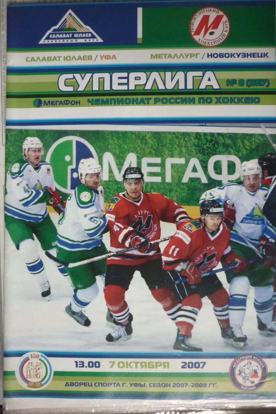 Салават Юлаев(Уфа) - Металлург(Новокузнецк) - 2007/08