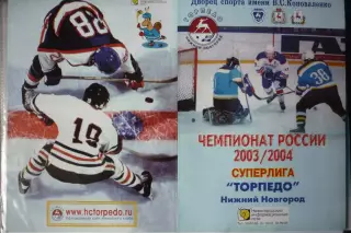 Торпедо(Нижний Новгород)- Сибирь(Новосибирск)/ Металлург(Новокузнецк)-2003/04 -1