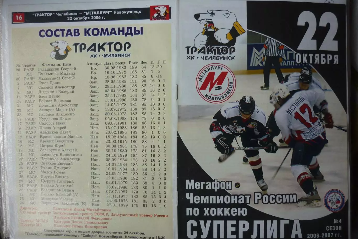 Торпедо(Нижний Новгород) - Металлург(Новокузнецк) - 2006/07