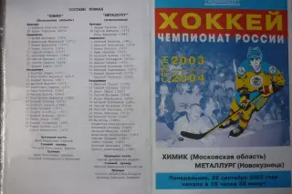 Химик(Воскресенск) - Металлург(Новокузнецк) - 2003/04 - 1