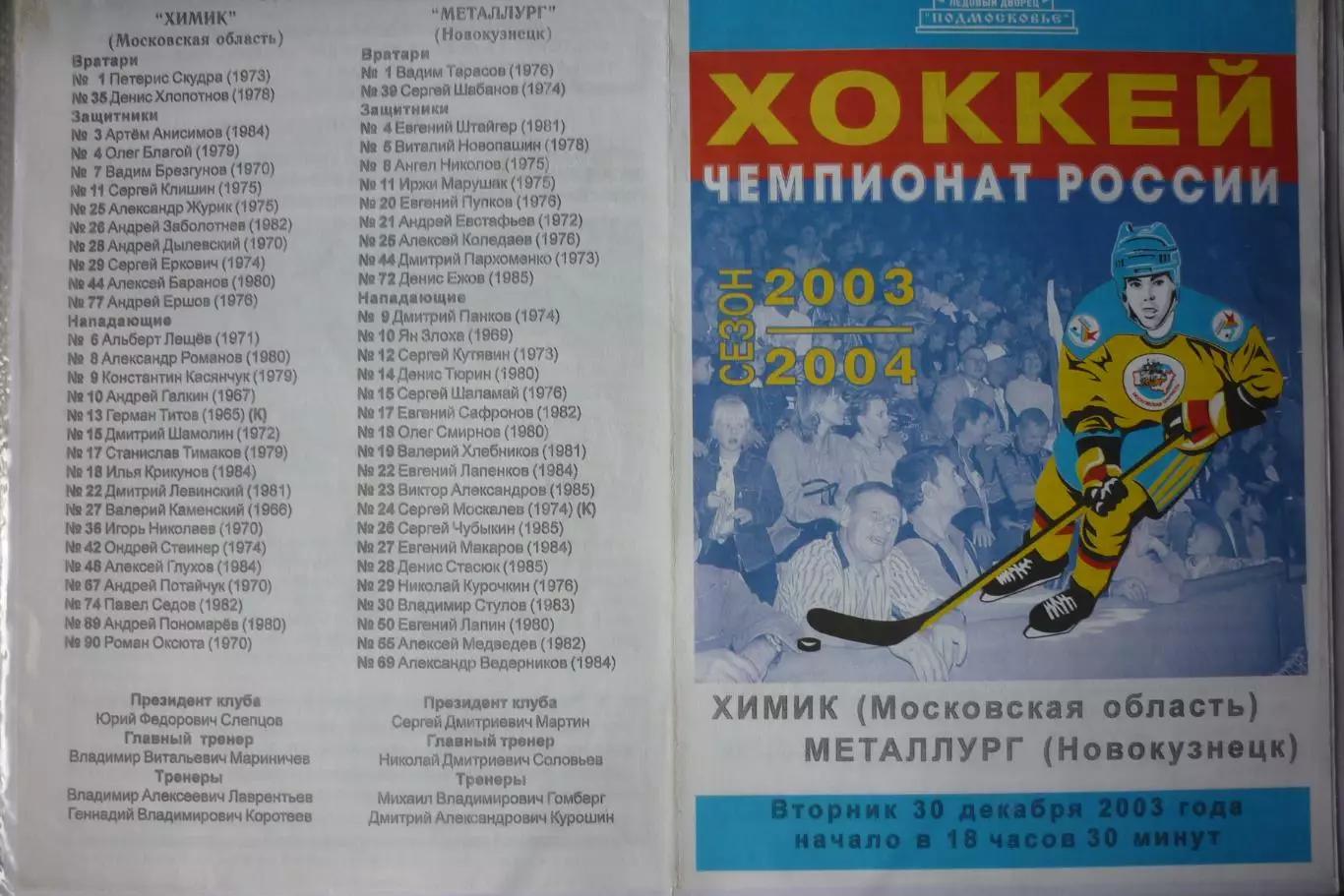 Химик(Воскресенск) - Металлург(Новокузнецк) - 2003/04 - 2