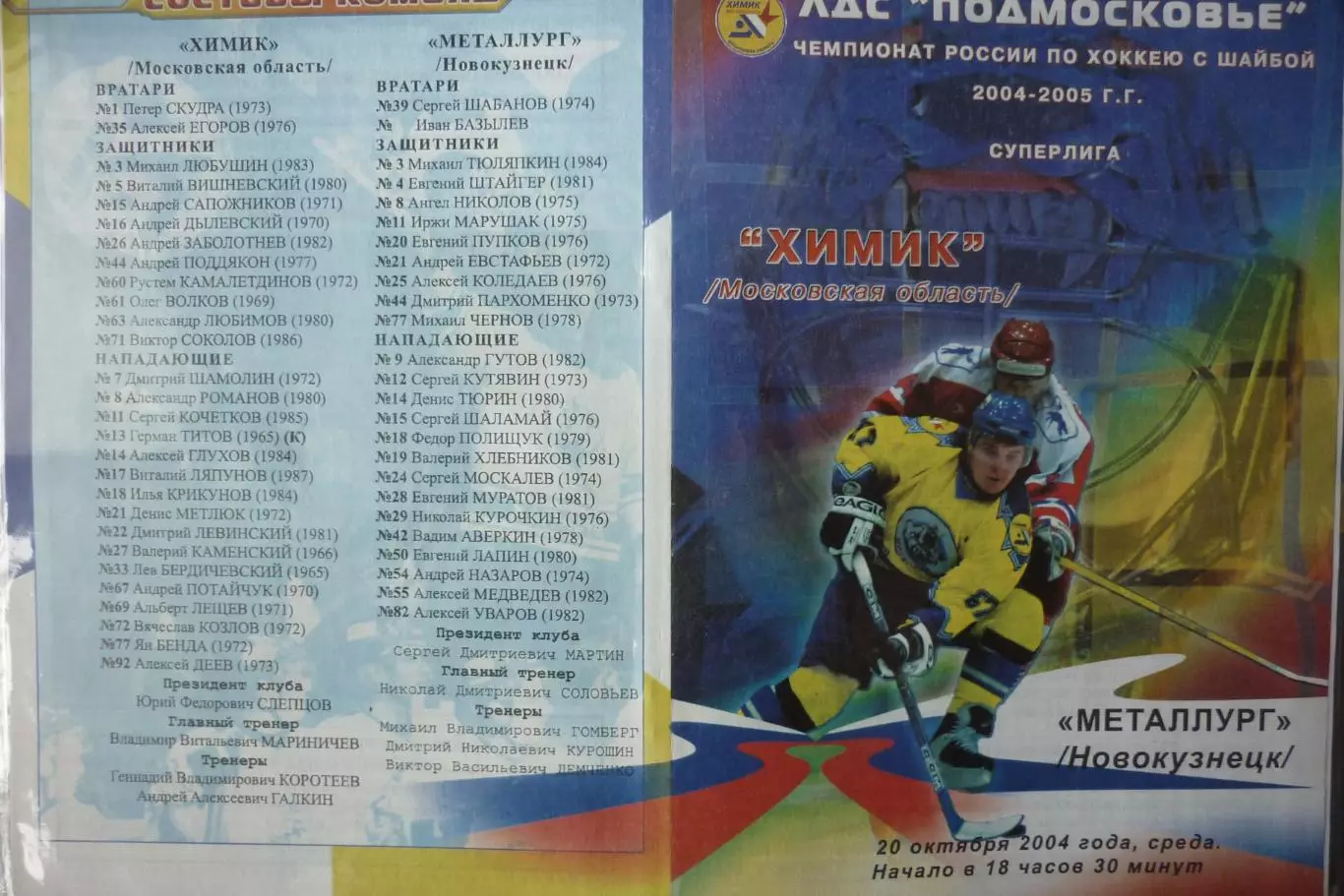 Химик(Воскресенск) - Металлург(Новокузнецк) - 2004/05 - 1