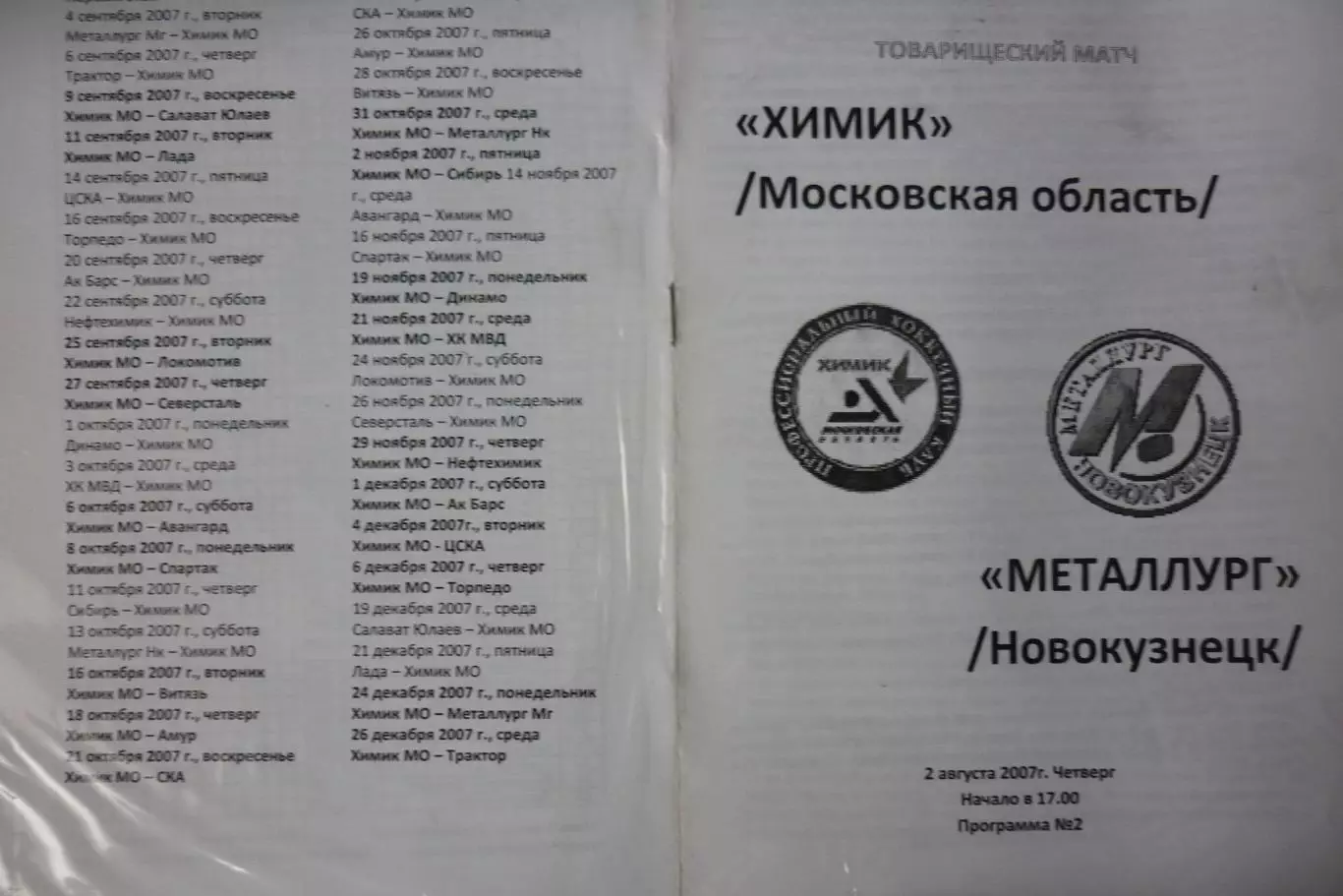 Химик(Воскресенск) - Металлург(Новокузнецк) - 2007/08 - ТМ