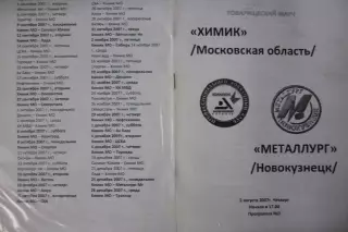 Химик(Воскресенск) - Металлург(Новокузнецк) - 2007/08 - ТМ