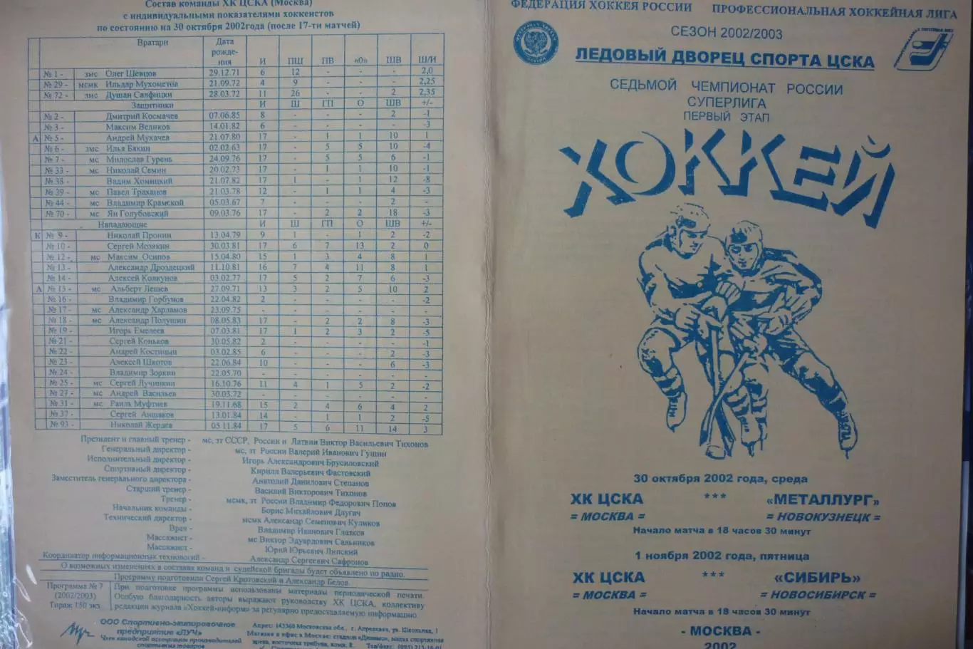 ХК ЦСКА(Москва) - Металлург(Новокузнецк) / Сибирь(Новосибирск) - 2002/03