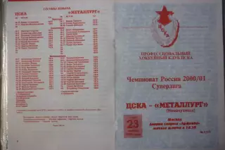 ЦСКА(Москва) - Металлург(Новокузнецк) - 2000/01