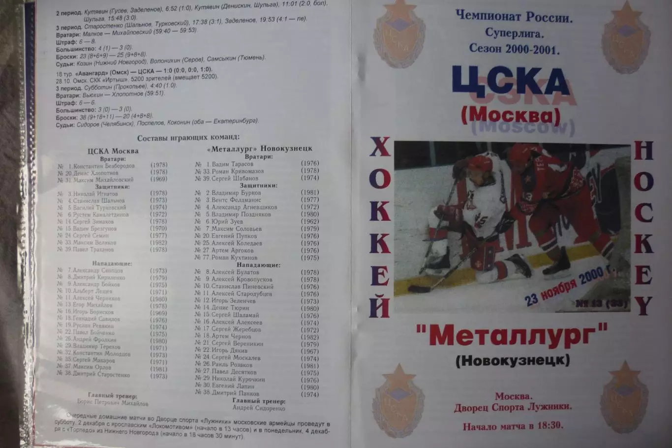 ЦСКА(Москва) - Металлург(Новокузнецк) - 2000/01 - альтер