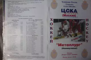 ЦСКА(Москва) - Металлург(Новокузнецк) - 2000/01 - альтер
