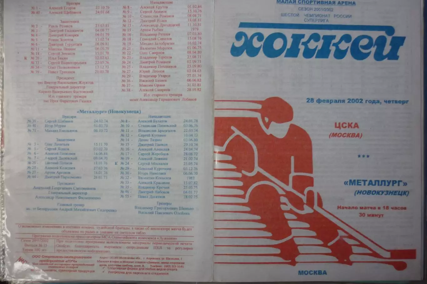 ЦСКА(Москва) - Металлург(Новокузнецк) - 2001/02