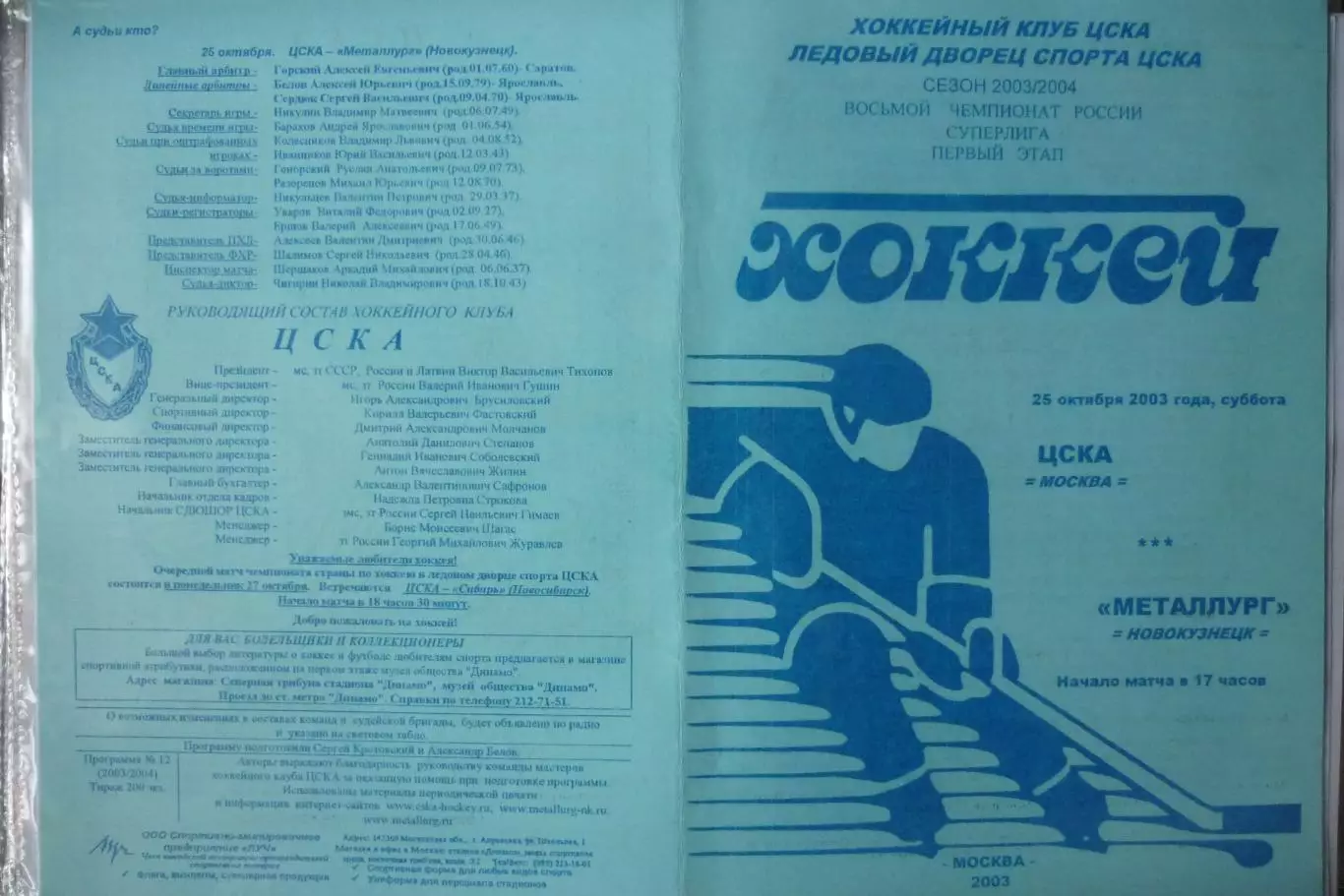 ЦСКА(Москва) - Металлург(Новокузнецк) - 2003/04 - 1