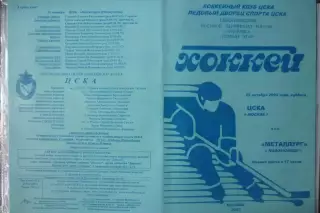 ЦСКА(Москва) - Металлург(Новокузнецк) - 2003/04 - 1