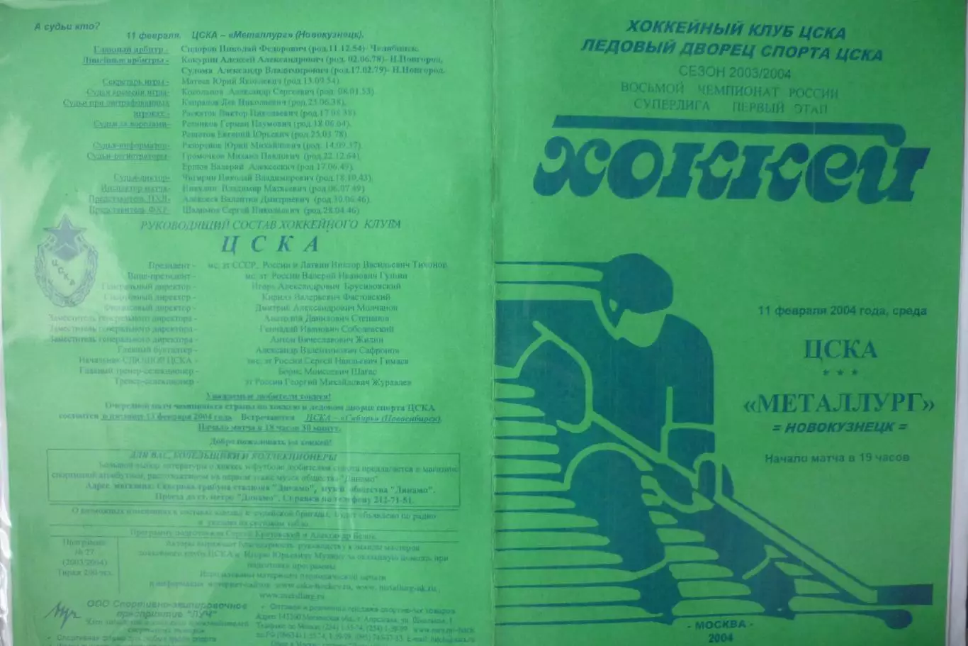 ЦСКА(Москва) - Металлург(Новокузнецк) - 2003/04 - 2