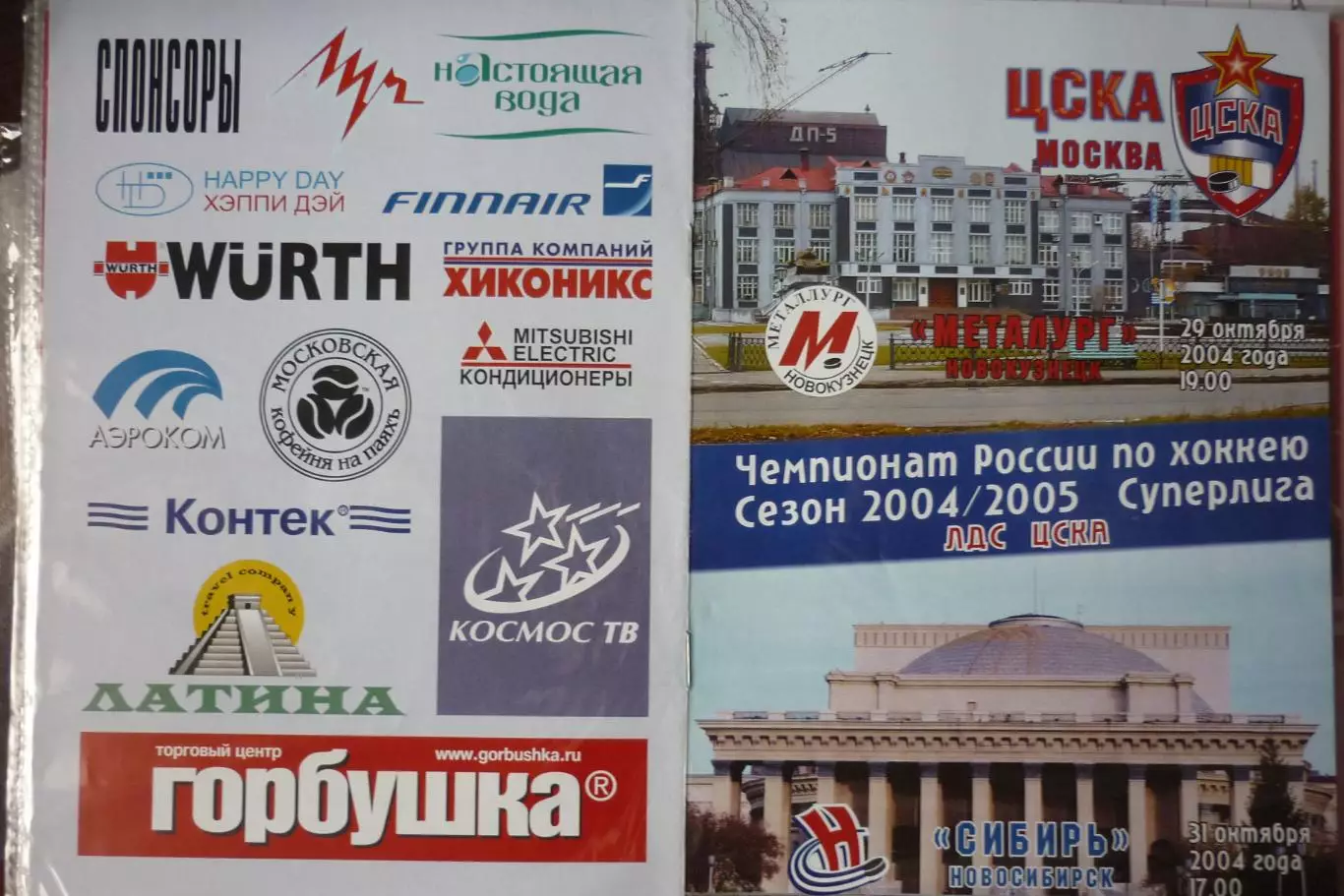 ЦСКА(Москва) - Металлург(Новокузнецк) / Сибирь(Новосибирск) - 2004/05