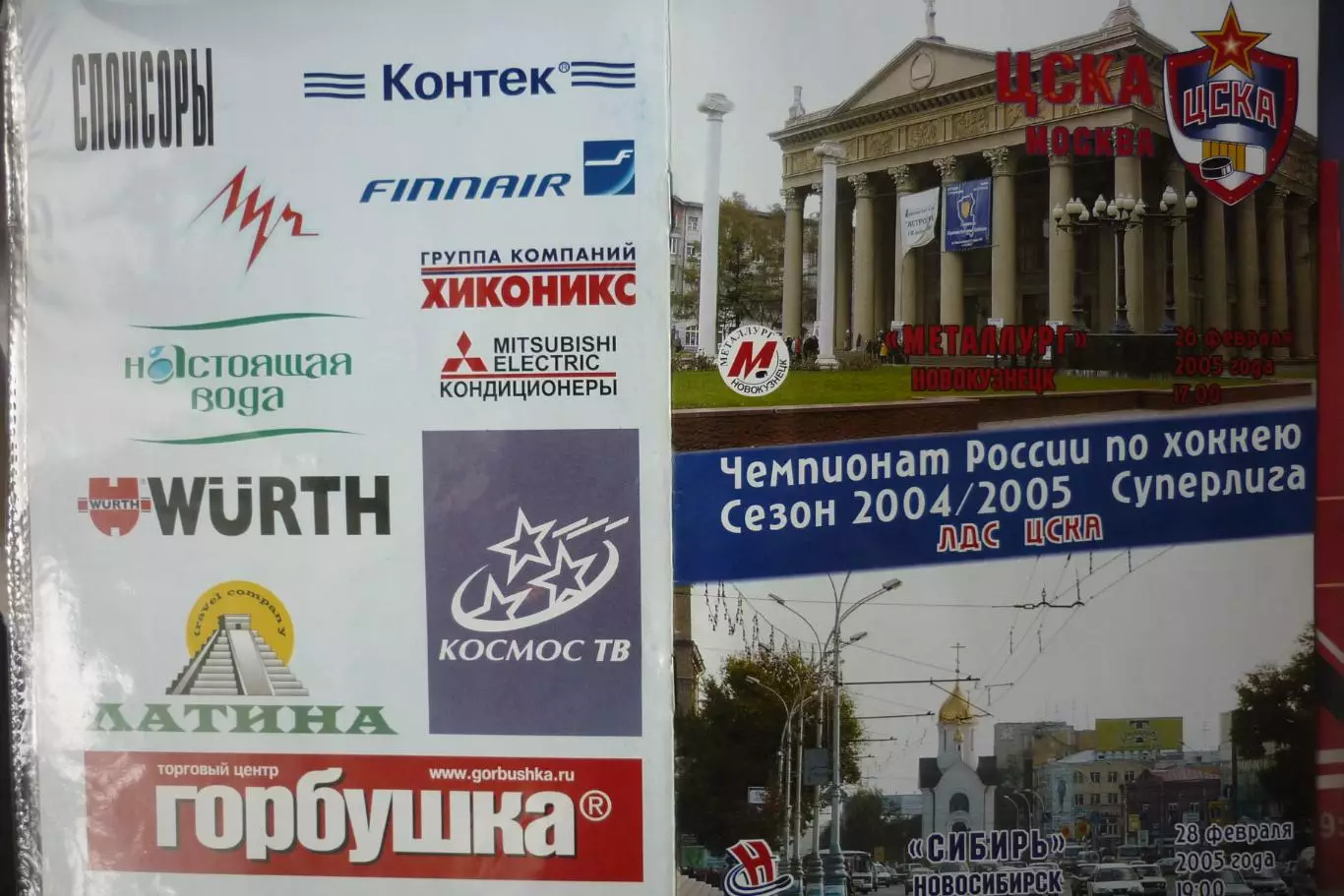 ЦСКА(Москва) - Металлург(Новокузнецк) / Сибирь(Новосибирск) - 2004/05 - 2
