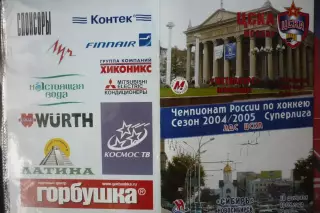 ЦСКА(Москва) - Металлург(Новокузнецк) / Сибирь(Новосибирск) - 2004/05 - 2
