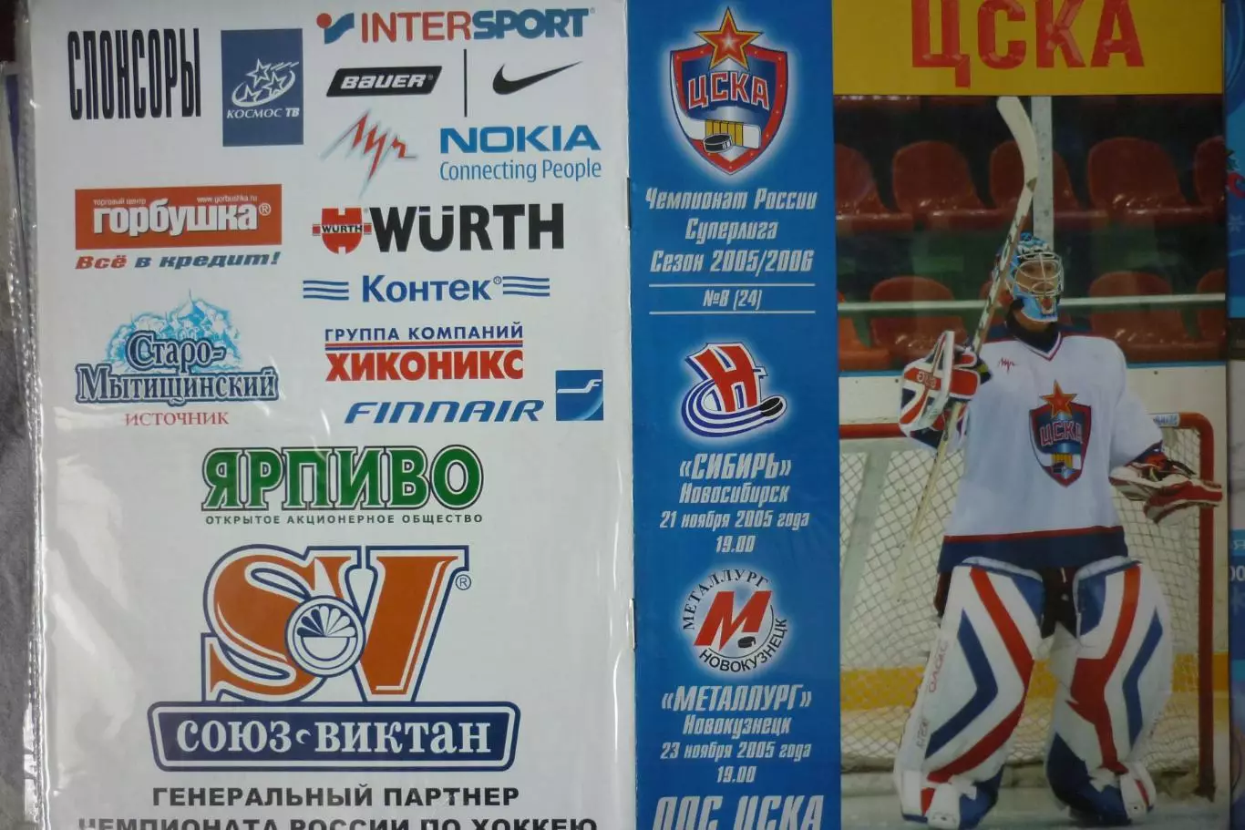 ЦСКА(Москва) - Металлург(Новокузнецк) / Сибирь(Новосибирск) - 2005/06