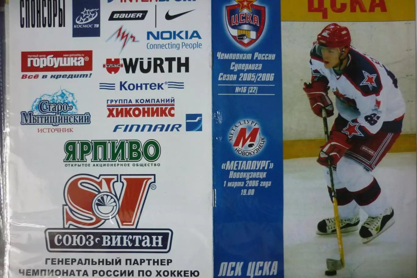 ЦСКА(Москва) - Металлург(Новокузнецк) - 2005/06