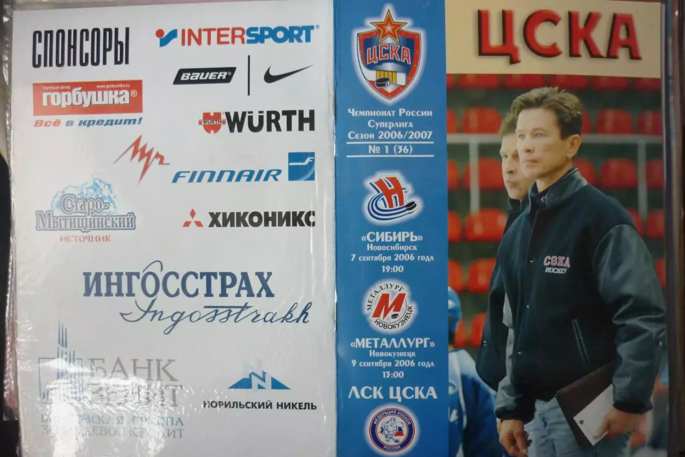 ЦСКА(Москва) - Металлург(Новокузнецк) / Сибирь(Новосибирск) - 2006/07 - 1