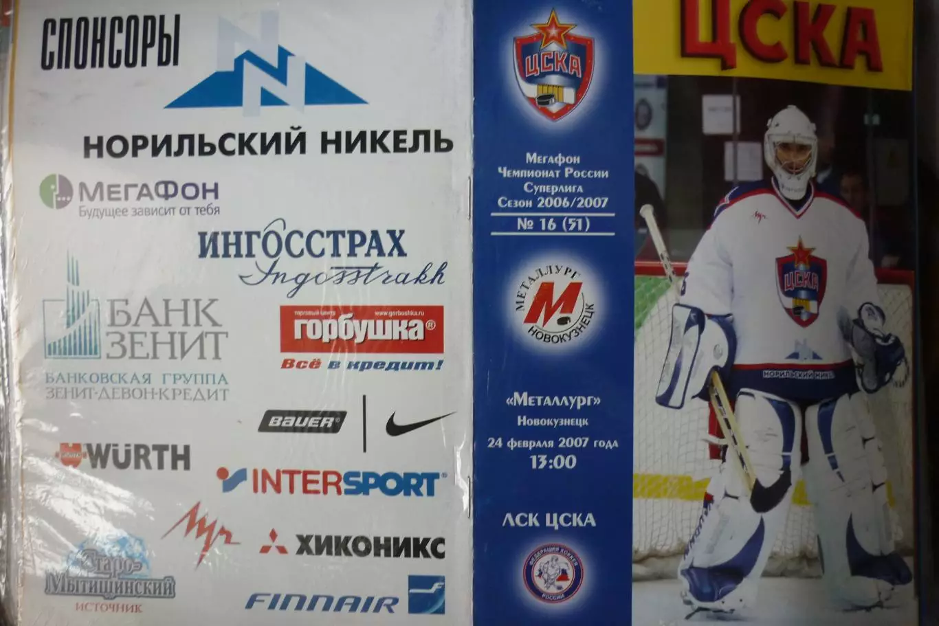 ЦСКА(Москва) - Металлург(Новокузнецк) - 2006/07