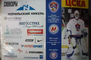 ЦСКА(Москва) - Металлург(Новокузнецк) - 2006/07