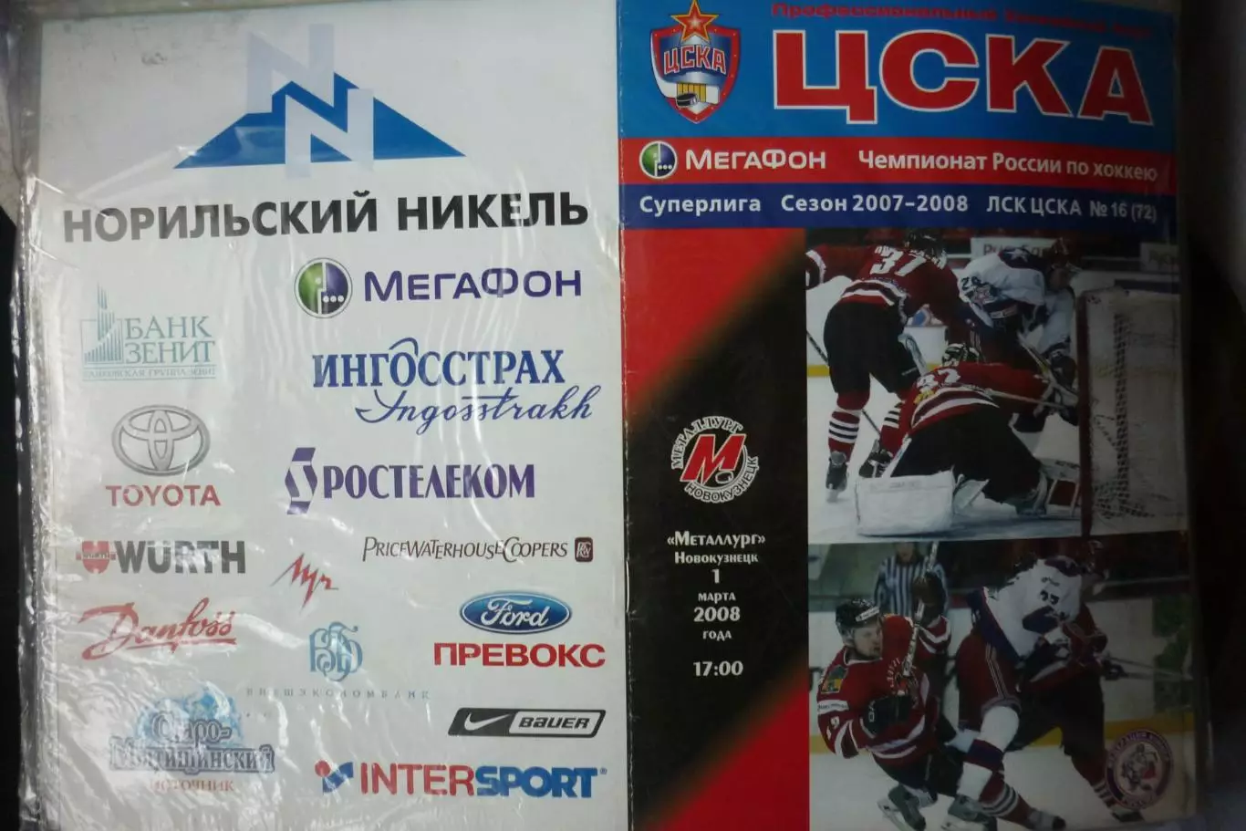 ЦСКА(Москва) - Металлург(Новокузнецк) - 2007/08