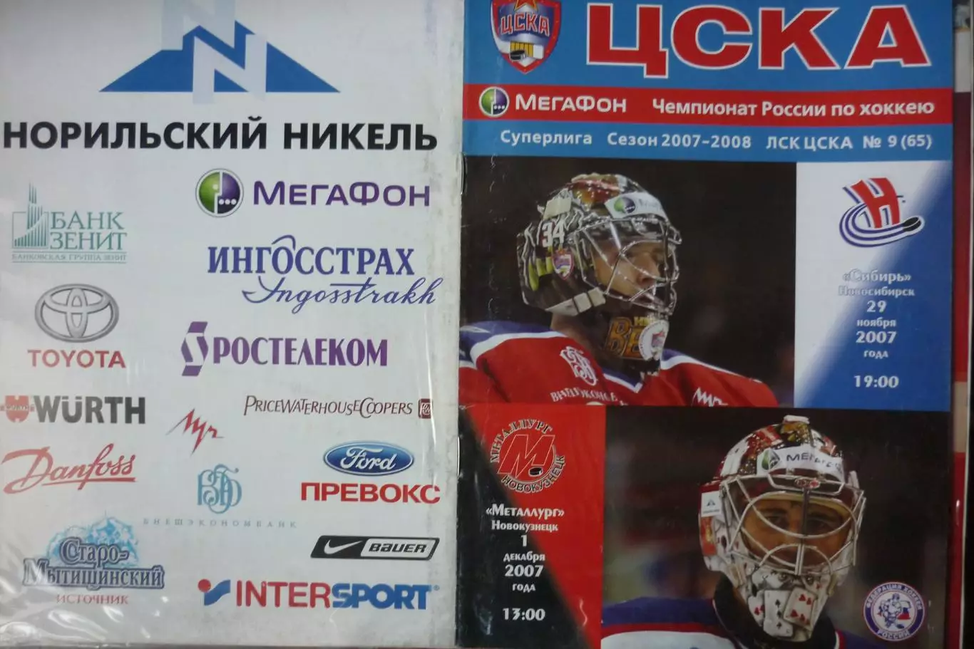 ЦСКА(Москва) - Металлург(Новокузнецк) / Сибирь(Новосибирск) - 2007/08