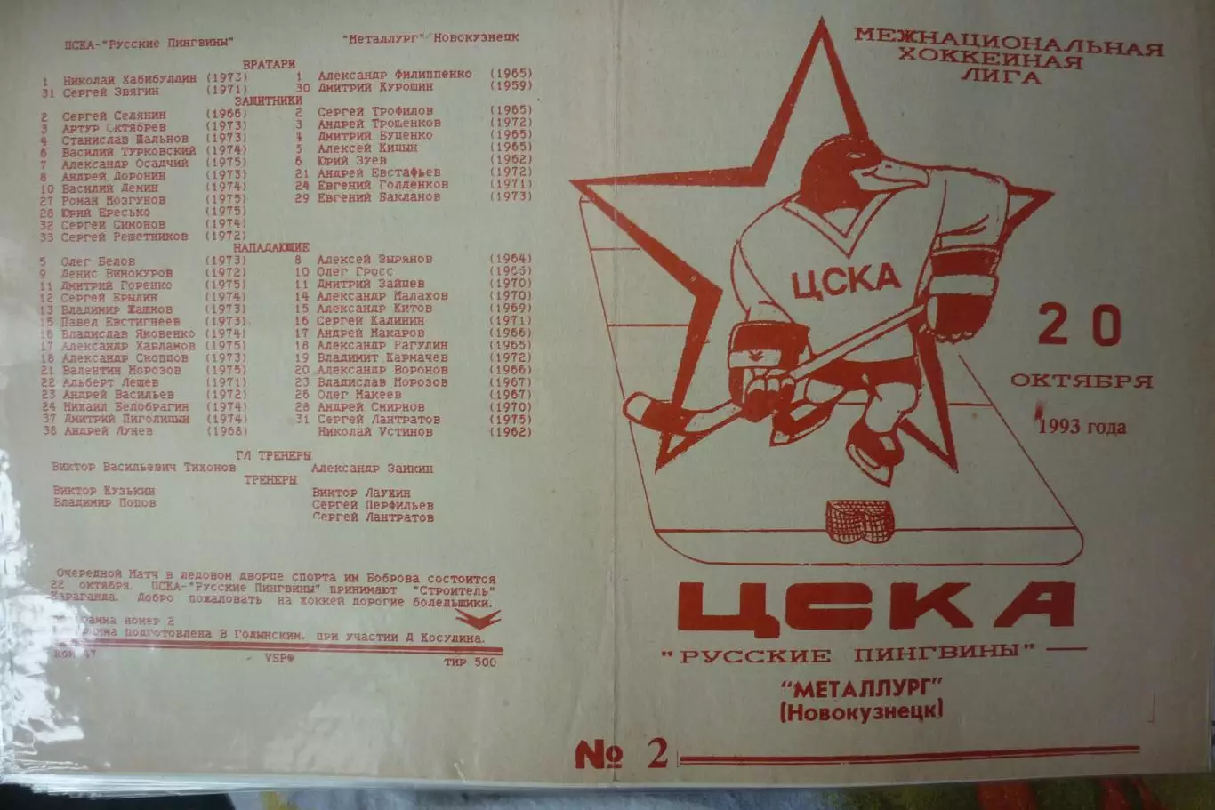 ЦСКА(Москва) - Металлург(Новокузнецк) - 1993/94