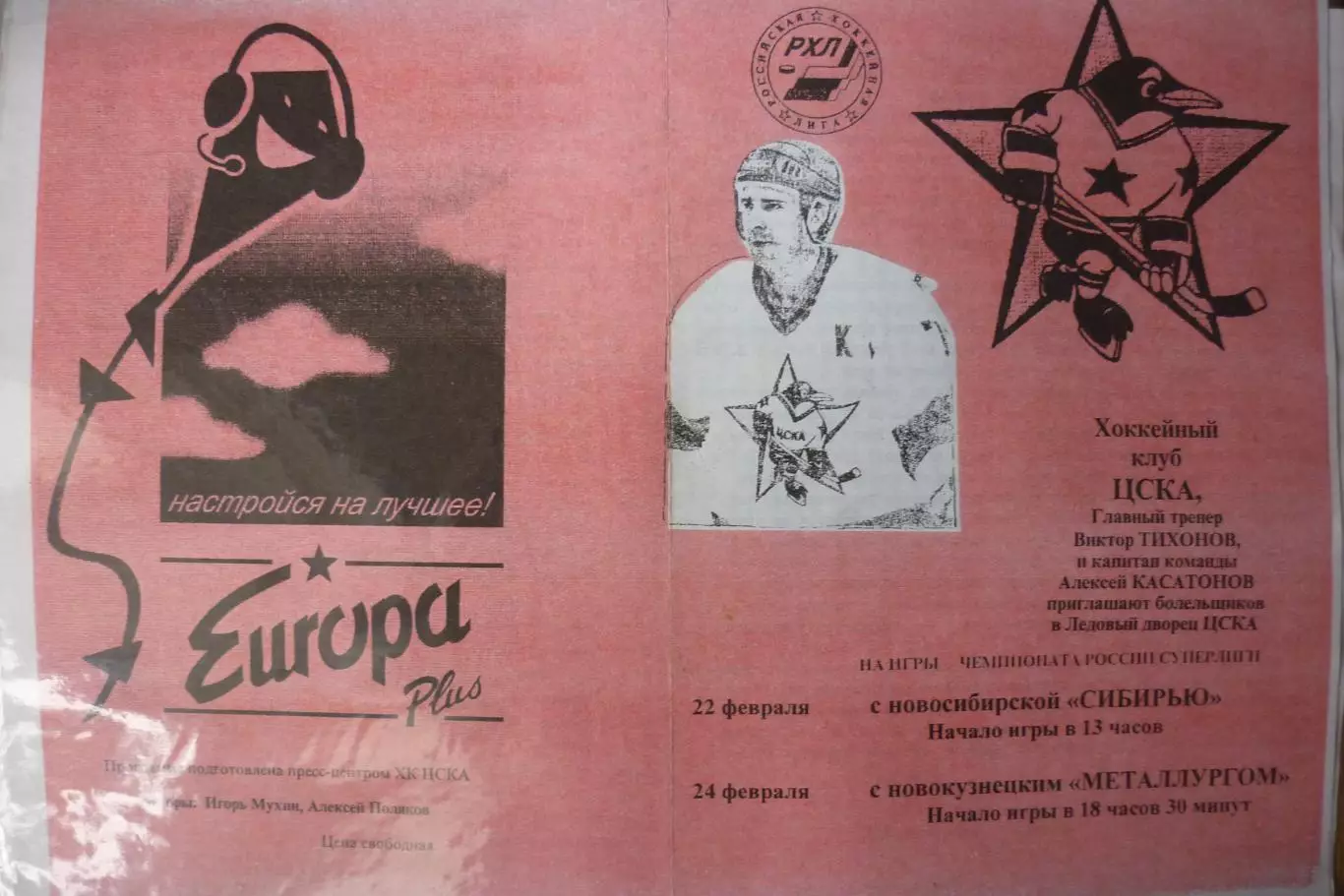 ЦСКА(Москва) - Металлург(Новокузнецк) / Сибирь(Новосибирск) - 1996/97