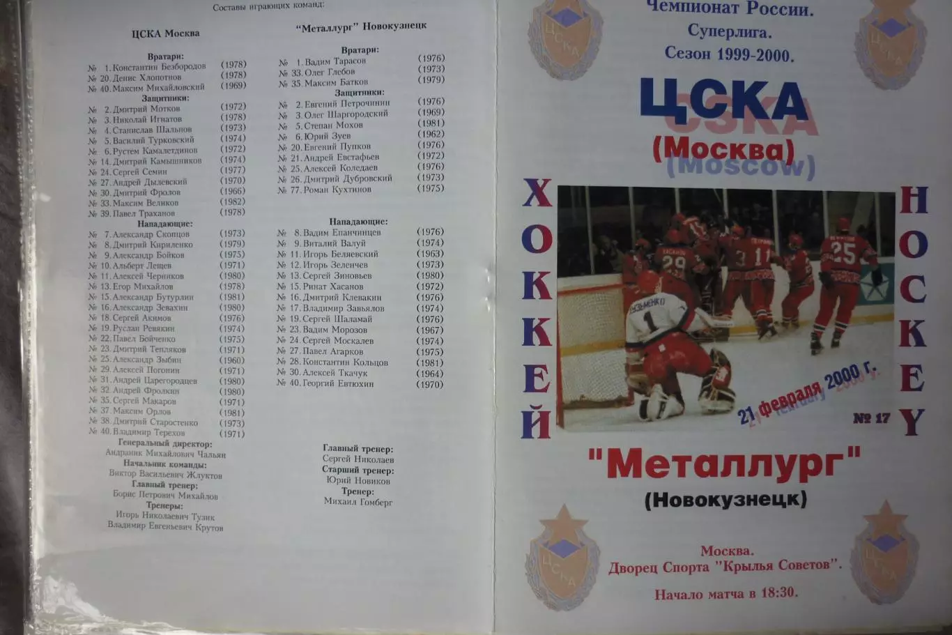 ЦСКА(Москва) - Металлург(Новокузнецк) - 1999/00