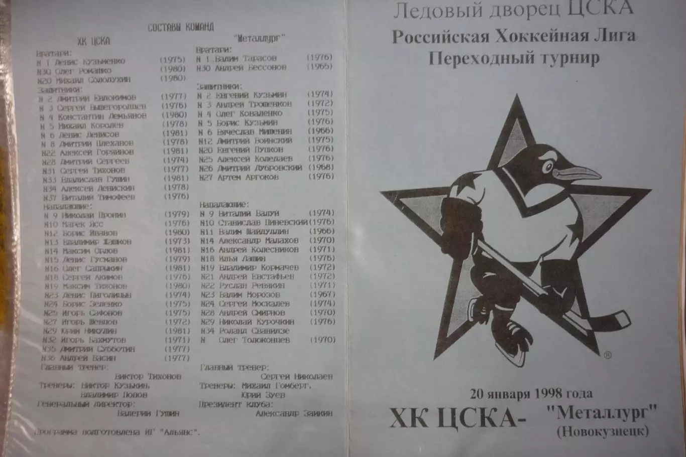 ХК ЦСКА(Москва) - Металлург(Новокузнецк) - 1997/98 - ПТ