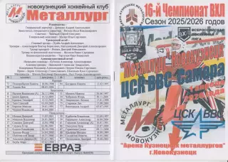 Металлург(Новокузнецк) - ЦСК ВВС(Самара) - 2025/26 - ПО3