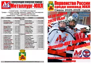 Металлург-ЮХЛ(Новокузнецк) - Сокол-ЮХЛ(Красноярск) - 2025/26