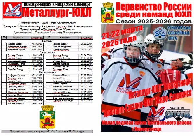 Металлург-ЮХЛ(Новокузнецк) - Кристалл-Сахалин-ЮХЛ(Южно-Сахалинск) - 2025/26