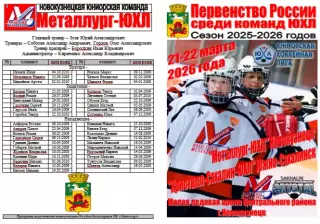 Металлург-ЮХЛ(Новокузнецк) - Кристалл-Сахалин-ЮХЛ(Южно-Сахалинск) - 2025/26