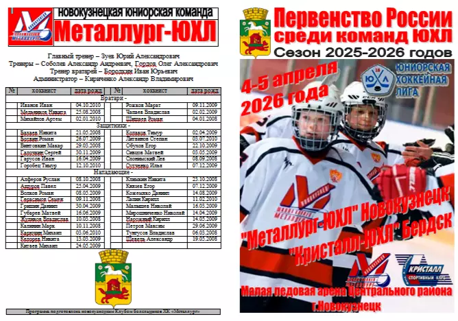 Металлург-ЮХЛ(Новокузнецк) - Кристалл-ЮХЛ(Бердск) - 2025/26