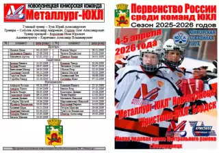Металлург-ЮХЛ(Новокузнецк) - Кристалл-ЮХЛ(Бердск) - 2025/26