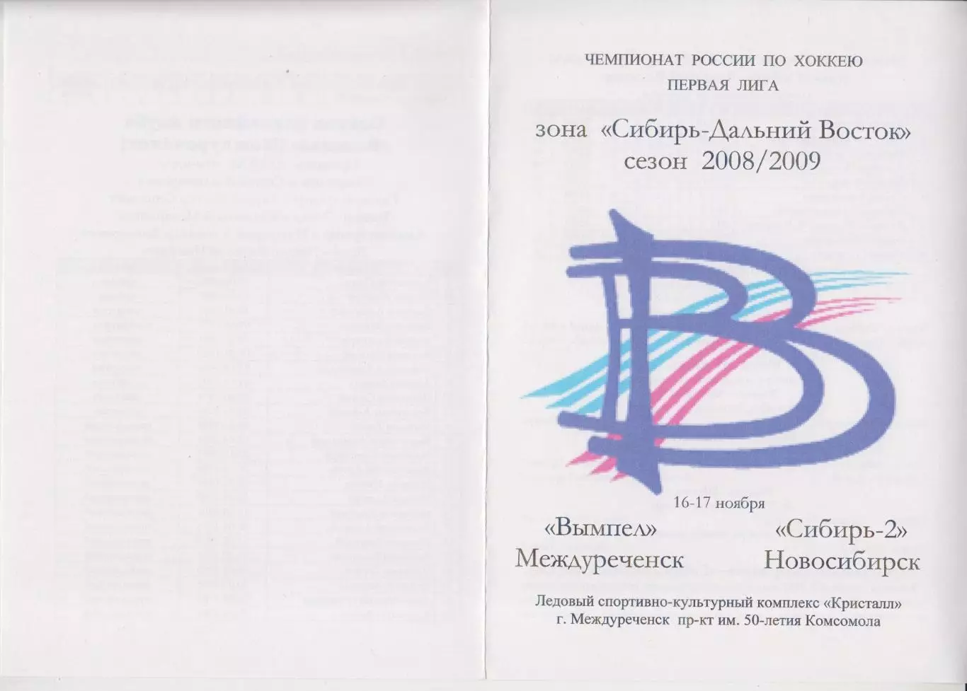 Вымпел(Междуреченск) - Сибирь-2(Новосибирск) - 2008/09