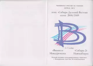 Вымпел(Междуреченск) - Сибирь-2(Новосибирск) - 2008/09