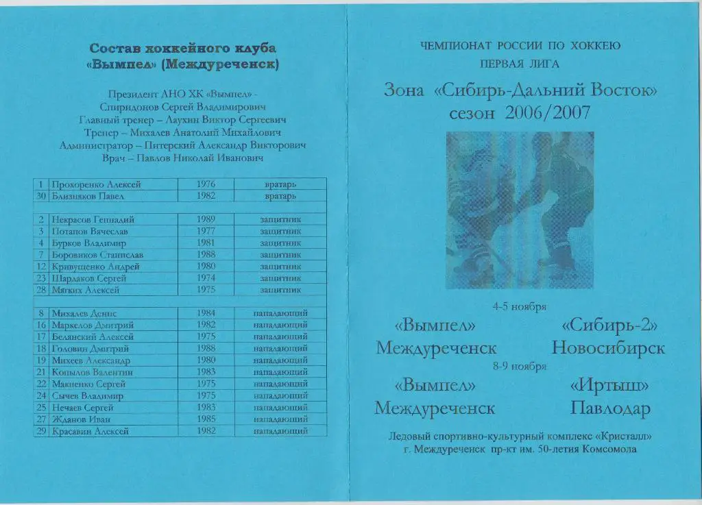 Вымпел(Междуреченск) - Сибирь-2(Новосибирск) / Иртыш(Павлодар) - 2006/07