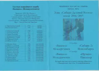 Вымпел(Междуреченск) - Сибирь-2(Новосибирск) / Иртыш(Павлодар) - 2006/07