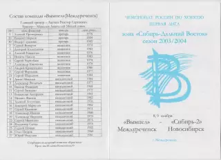 Вымпел(Междуреченск) - Сибирь-2(Новосибирск) - 2003/04