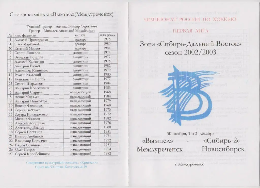 Вымпел(Междуреченск) - Сибирь-2(Новосибирск) - 2002/03