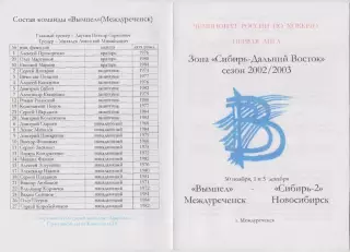 Вымпел(Междуреченск) - Сибирь-2(Новосибирск) - 2002/03