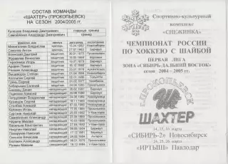 Шахтер(Прокопьевск) - Сибирь-2(Новосибирск) / Иртыш(Павлодар) - 2004/05