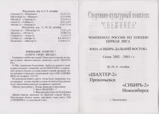 Шахтер-2(Прокопьевск) - Сибирь-2(Новосибирск) - 2002/03