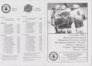 Мотор(Барнаул) - Сибирь(Новосибирск) - 1999/00 - 1