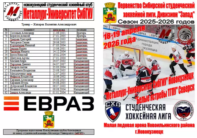 Металлург-Университет СибГИУ(Новокузнецк) - Белые ястребы ТГПУ(Северск) - 2025/2