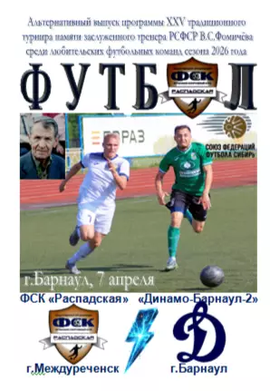 Динамо-Барнаул-2(Барнаул) - ФСК Распадская(Междуреченск) -2026- турнир Фомичева