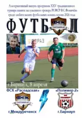 Полимер-2(Барнаул) - ФСК Распадская(Междуреченск) - 2026 - турнир Фомичева